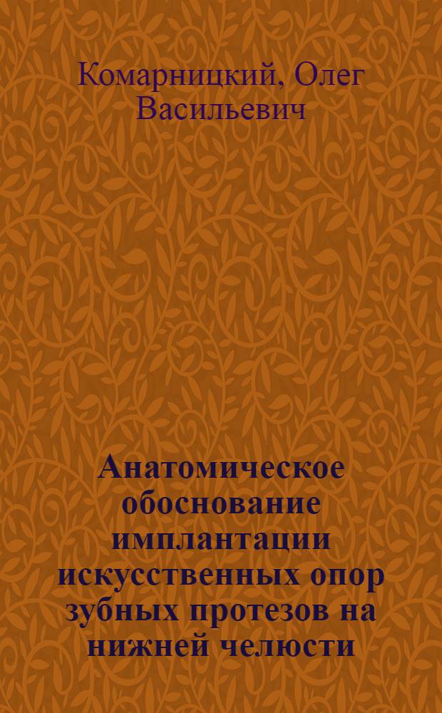 Анатомическое обоснование имплантации искусственных опор зубных протезов на нижней челюсти : автореф. дис. на соиск. учен. степ. к. м. н. : специальность 14.03.01 <Анатомия человека> : специальность 14.01.14 <Стоматология>