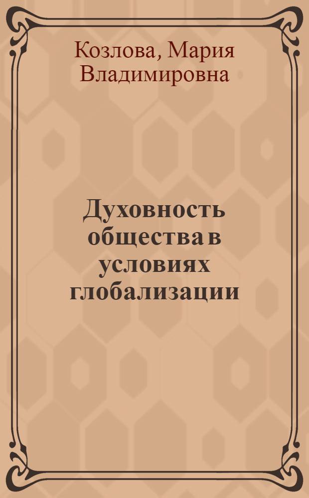 Духовность общества в условиях глобализации : автореф. дис. на соиск. учен. степ. к. филос. н. : специальность 09.00.11 <Социальная философия>
