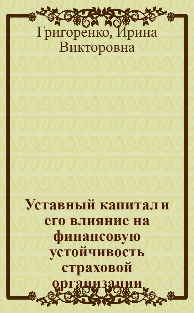 Уставный капитал и его влияние на финансовую устойчивость страховой организации : автореф. дис. на соиск. учен. степ. к. э. н. : специальность 08.00.10 <Финансы, денежное обращение и кредит>