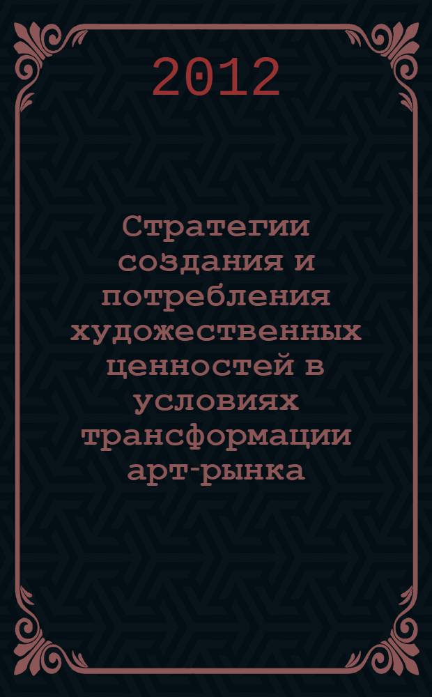 Стратегии создания и потребления художественных ценностей в условиях трансформации арт-рынка : автореф. дис. на соиск. учен. степ. к. культуролог. н. : специальность 24.00.01 <Теория и история культуры>
