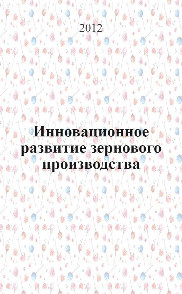 Инновационное развитие зернового производства (на материалах Владимирской области) : автореф. дис. на соиск. учен. степ. к. э. н. : специальность 08.00.05 <Экономика и управление народным хозяйством по отраслям и сферам деятельности>