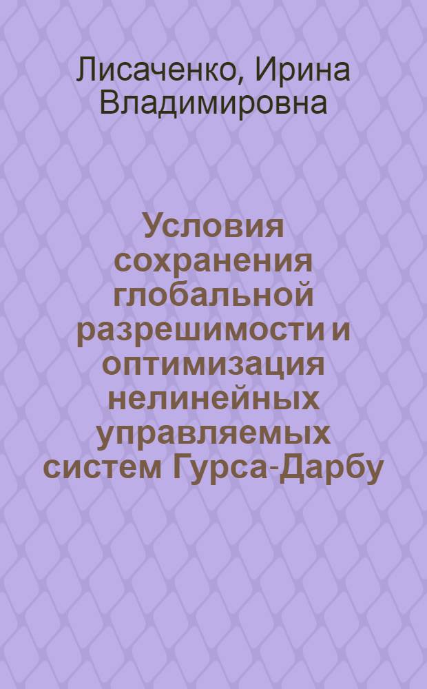 Условия сохранения глобальной разрешимости и оптимизация нелинейных управляемых систем Гурса-Дарбу : автореф. дис. на соиск. учен. степ. к. ф.-м. н. : специальность 01.01.02 <Дифференциальные уравнения, динамические системы и оптимальное управление>