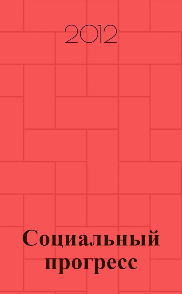 Социальный прогресс: критерии, противоречия, парадигмы : автореф. дис. на соиск. учен. степ. к. филос. н. : специальность 09.00.11 <Социальная философия>