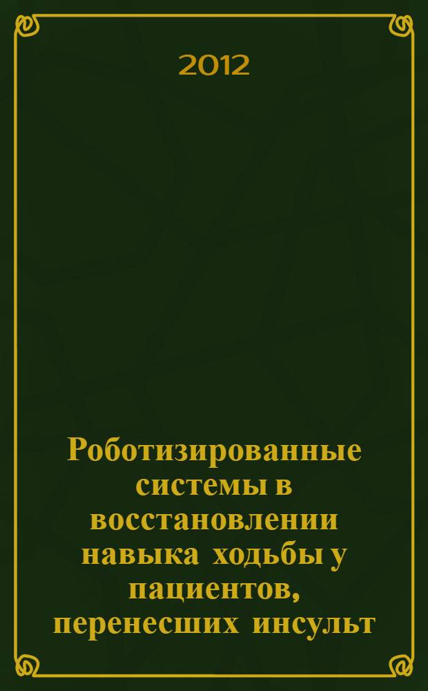 Роботизированные системы в восстановлении навыка ходьбы у пациентов, перенесших инсульт : автореф. дис. на соиск. учен. степ. к. м. н. : специальность 14.01.11 <Нервные болезни>