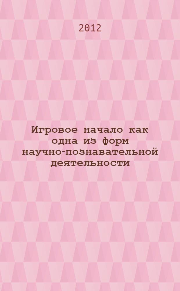 Игровое начало как одна из форм научно-познавательной деятельности : автореф. дис. на соиск. учен. степ. к. филос. н. : специальность 09.00.08 <Философия науки и техники>