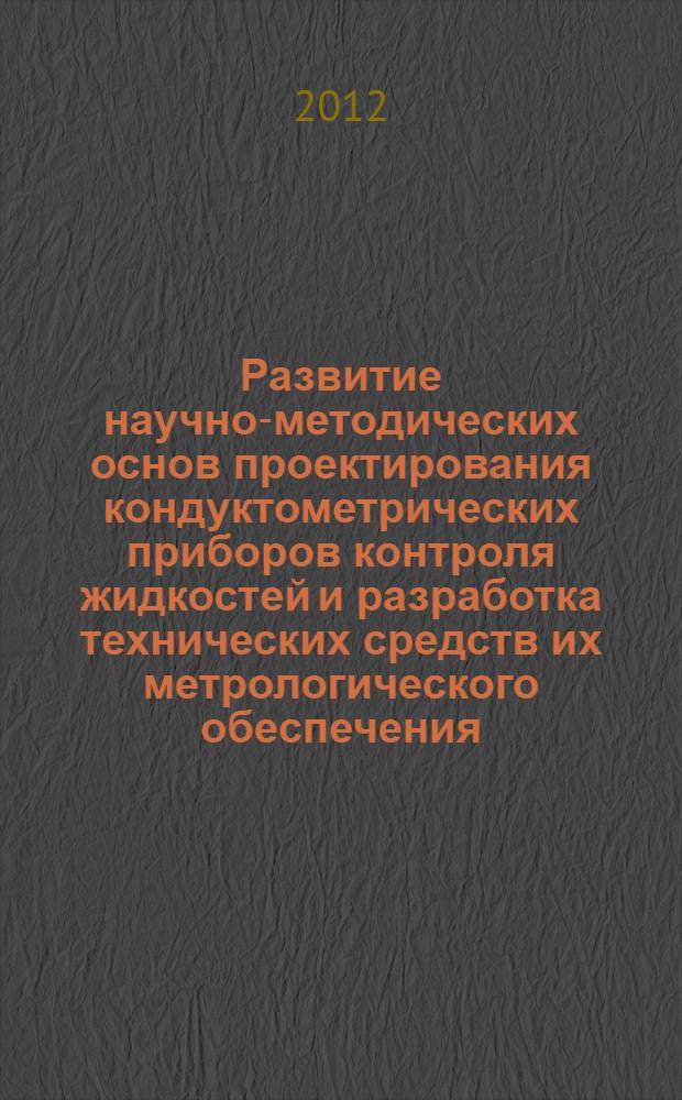Развитие научно-методических основ проектирования кондуктометрических приборов контроля жидкостей и разработка технических средств их метрологического обеспечения : автореф. дис. на соиск. учен. степ. д. т. н. : специальность 05.11.13 <Приборы и методы контроля природной среды, веществ, материалов и изделий>