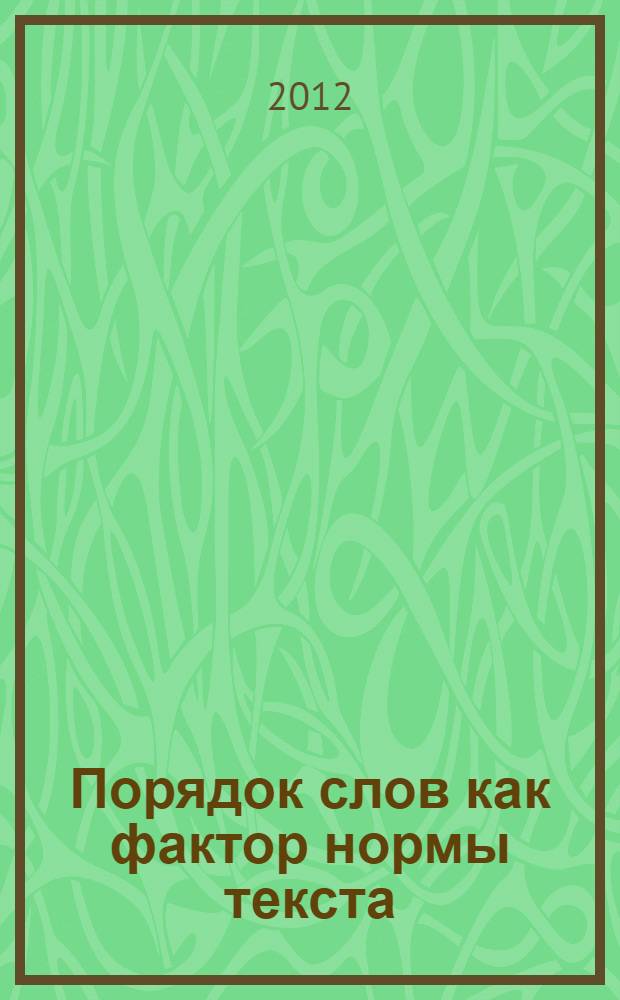 Порядок слов как фактор нормы текста : (на материале современных немецких текстов инструкций и прогнозов погоды) : автореф. дис. на соиск. учен. степ. к. филол. н. : специальность 10.02.04 <Германские языки>