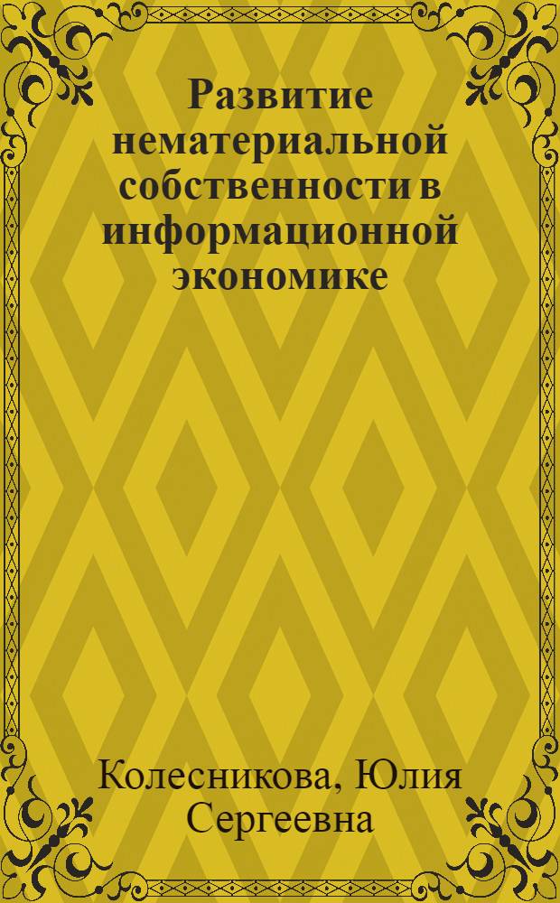 Развитие нематериальной собственности в информационной экономике : автореф. дис. на соиск. учен. степ. к. э. н. : специальность 08.00.01 <Экономическая теория>