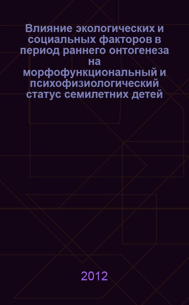 Влияние экологических и социальных факторов в период раннего онтогенеза на морфофункциональный и психофизиологический статус семилетних детей : автореф. дис. на соиск. учен. степ. к. б. н. : специальность 03.02.08 <Экология по отраслям>