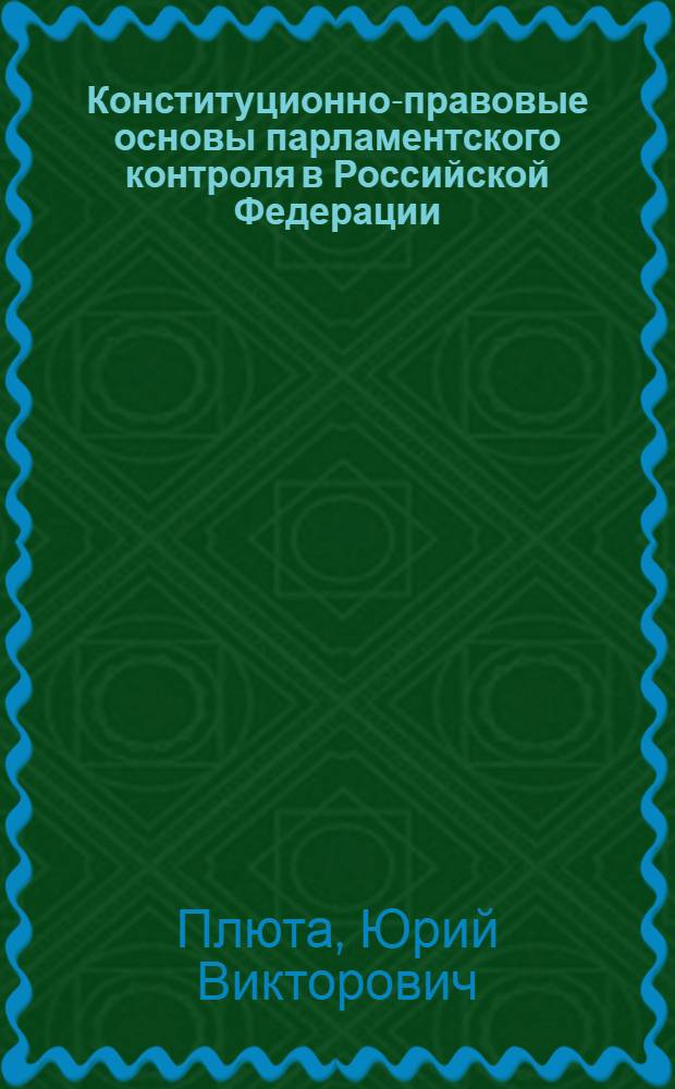 Конституционно-правовые основы парламентского контроля в Российской Федерации : автореф. дис. на соиск. учен. степ. к. ю. н. : специальность 12.00.02 <Конституционное право; муниципальное право>