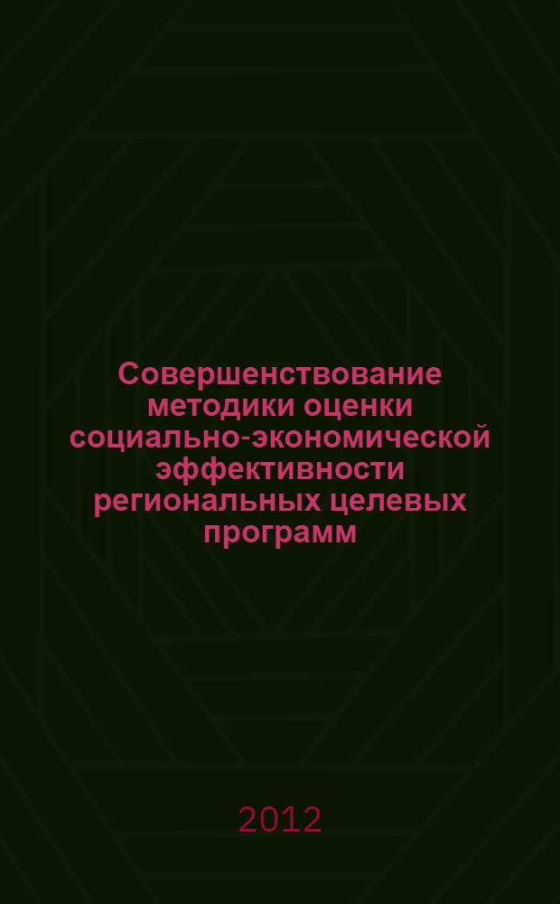 Совершенствование методики оценки социально-экономической эффективности региональных целевых программ : автореф. дис. на соиск. учен. степ. к. э. н. : специальность 08.00.05 <Экономика и управление народным хозяйством по отраслям и сферам деятельности>