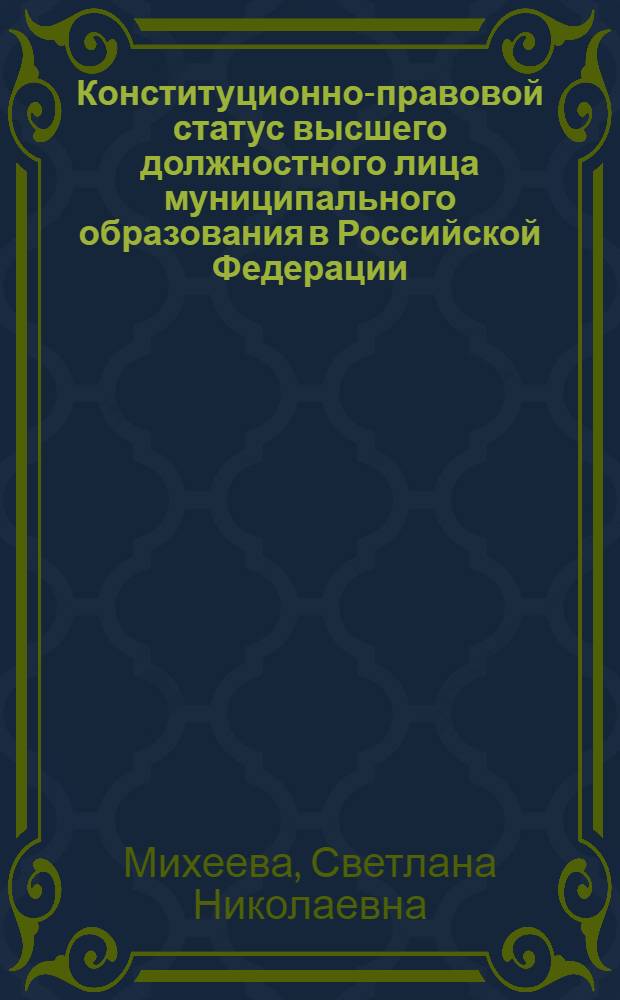 Конституционно-правовой статус высшего должностного лица муниципального образования в Российской Федерации : (на примере Уральского федерального округа) : автореф. дис. на соиск. учен. степ. к. ю. н. : специальность 12.00.02 <Конституционное право; муниципальное право>