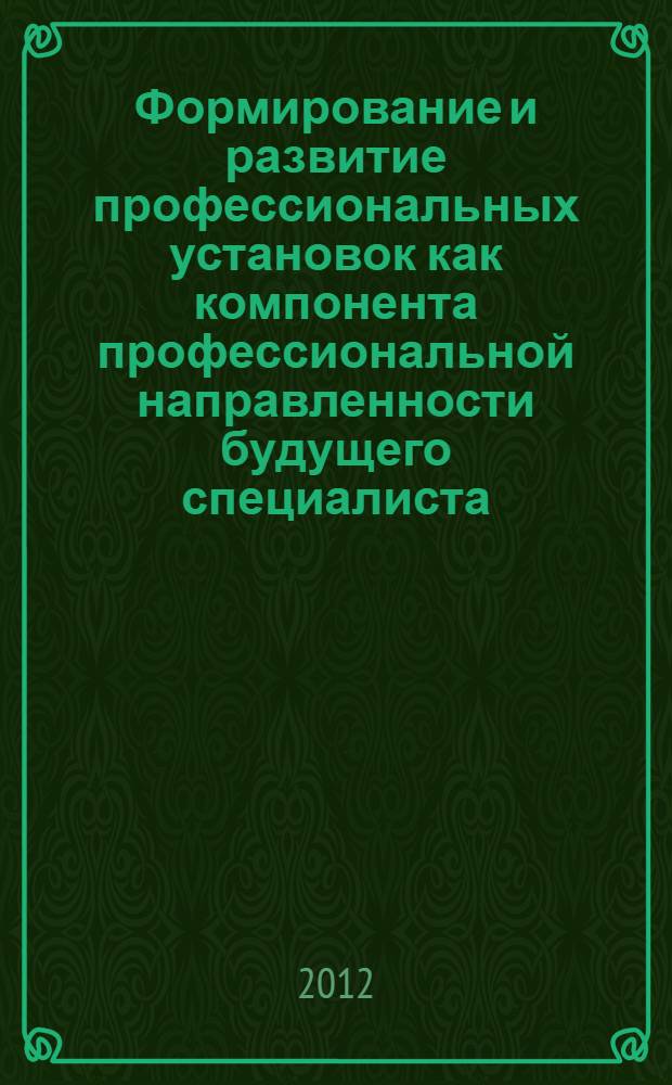 Формирование и развитие профессиональных установок как компонента профессиональной направленности будущего специалиста : автореф. дис. на соиск. учен. степ. к. психол. н. : специальность 19.00.07 <Педагогическая психология>