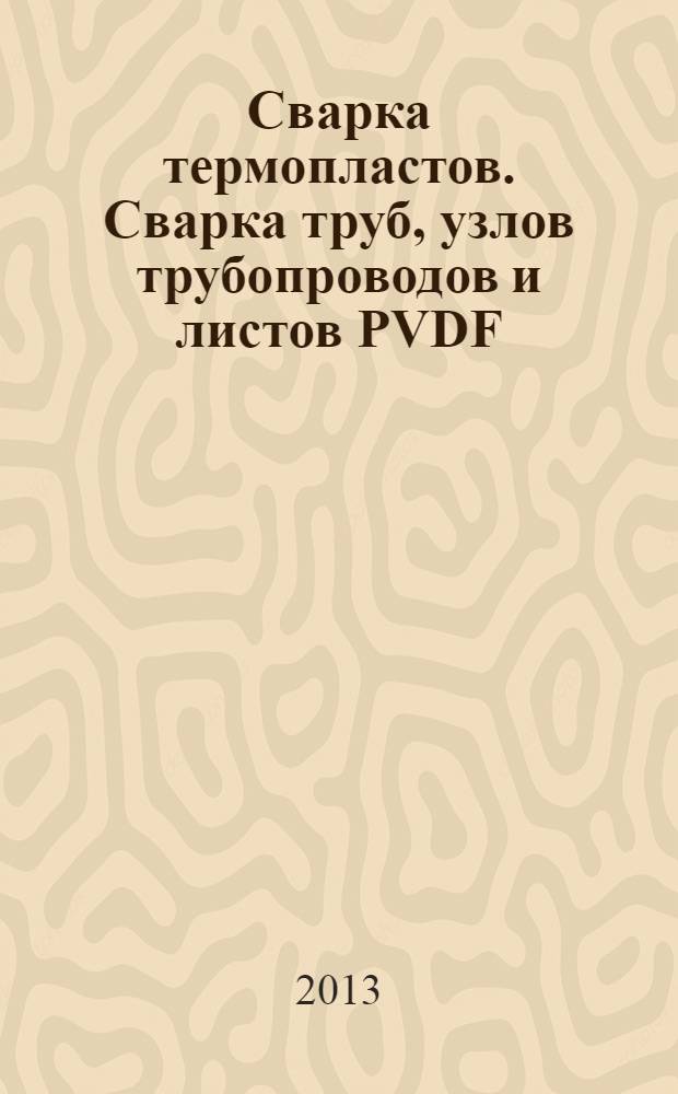 Сварка термопластов. Сварка труб, узлов трубопроводов и листов PVDF (ПВДФ) нагретым инструментом