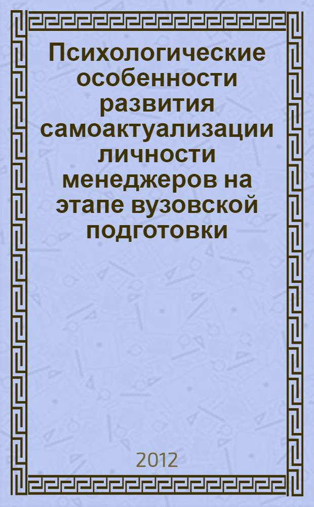 Психологические особенности развития самоактуализации личности менеджеров на этапе вузовской подготовки : автореф. дис. на соиск. учен. степ. к. психол. н. : специальность 19.00.07 <Педагогическая психология>