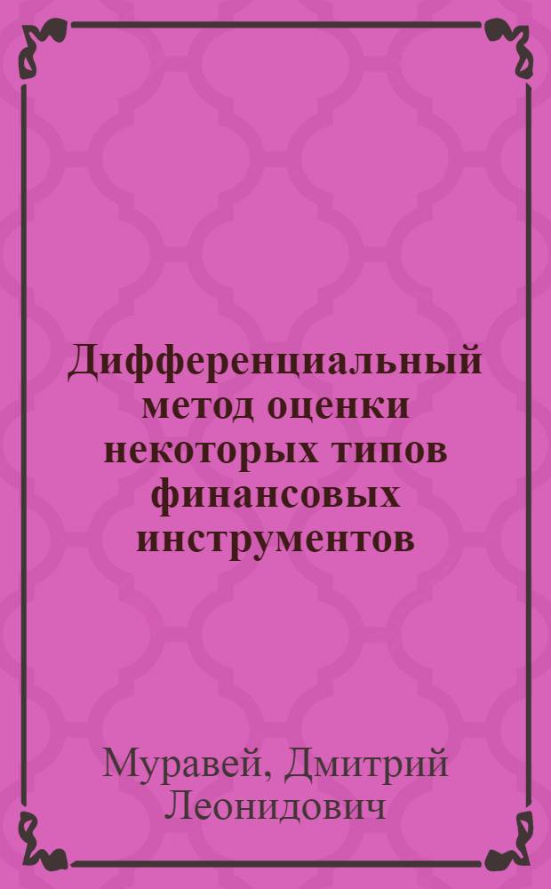 Дифференциальный метод оценки некоторых типов финансовых инструментов : автореф. дис. на соиск. учен. степ. к. ф.-м. н. : специальность 01.01.09 <Дискретная математика и математическая кибернетика>