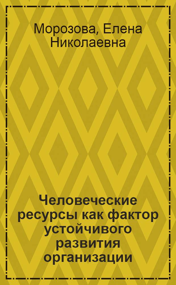 Человеческие ресурсы как фактор устойчивого развития организации : автореф. дис. на соиск. учен. степ. к. э. н. : специальность 08.00.05 <Экономика и управление народным хозяйством по отраслям и сферам деятельности>