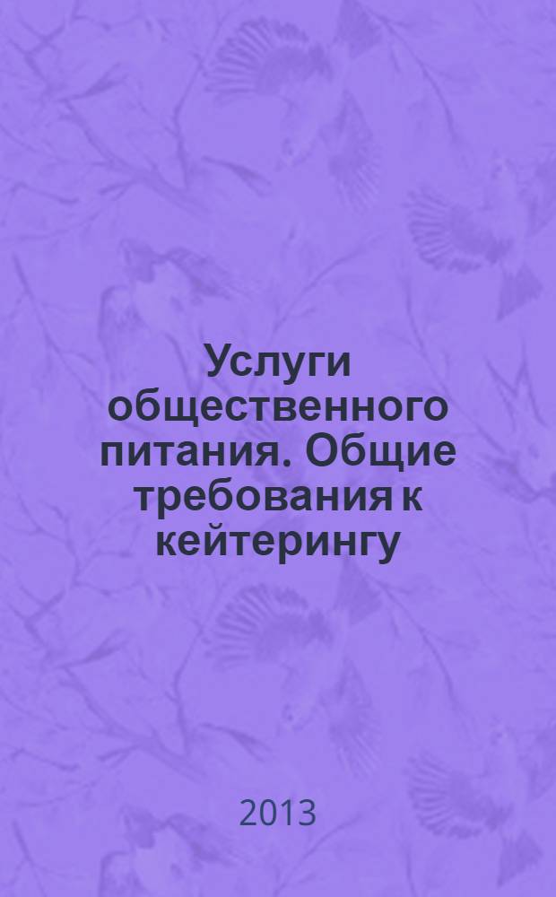 Услуги общественного питания. Общие требования к кейтерингу