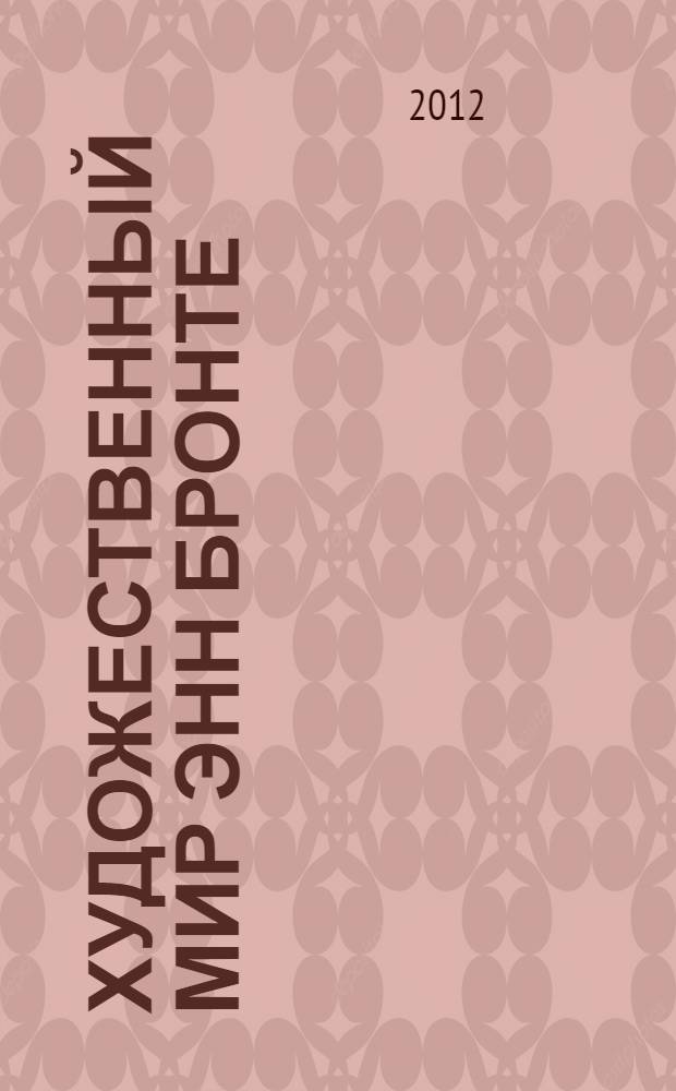 Художественный мир Энн Бронте : автореф. дис. на соиск. учен. степ. к. филол. н. : специальность 10.01.03 <Литература народов стран зарубежья с указанием конкретной литературы>