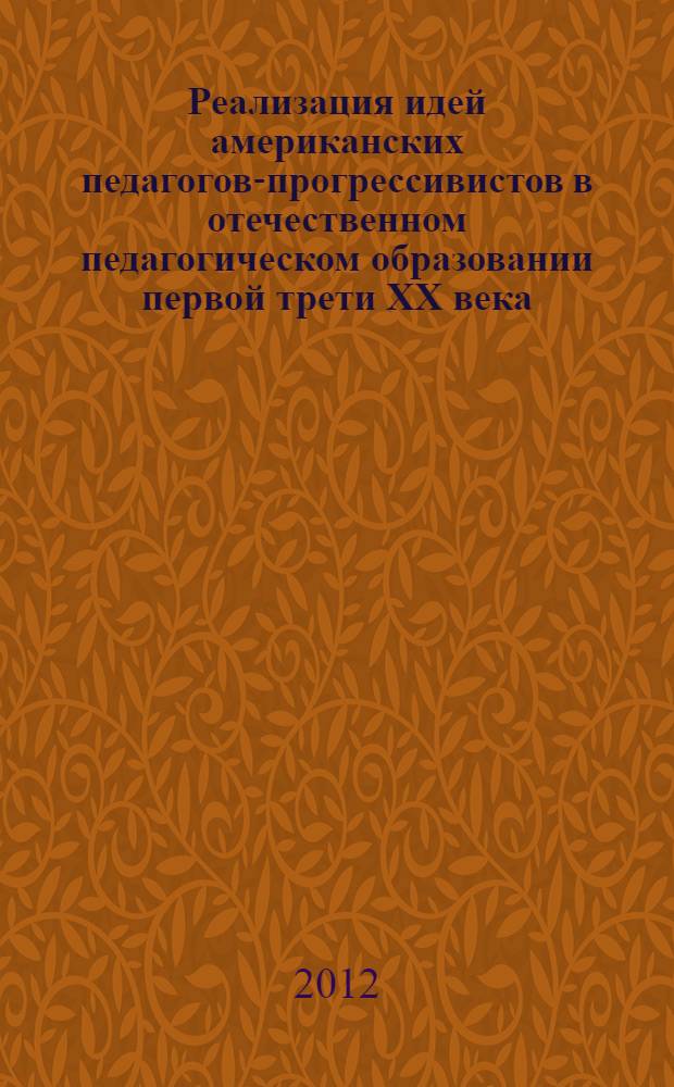 Реализация идей американских педагогов-прогрессивистов в отечественном педагогическом образовании первой трети XX века : автореф. дис. на соиск. учен. степ. к. п. н. : специальность 13.00.01 <Общая педагогика, история педагогики и образования>