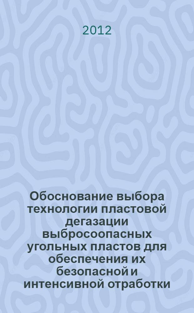 Обоснование выбора технологии пластовой дегазации выбросоопасных угольных пластов для обеспечения их безопасной и интенсивной отработки : автореф. дис. на соиск. учен. степ. к. т. н. : специальность 05.26.03 <Пожарная и промышленная безопасность по отраслям>