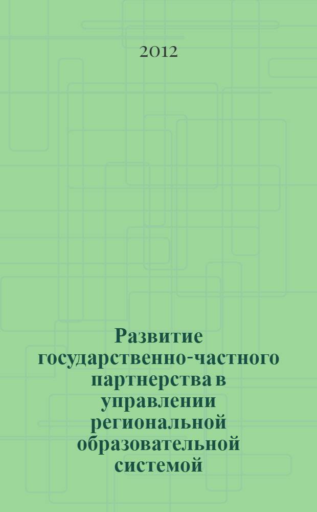 Развитие государственно-частного партнерства в управлении региональной образовательной системой : автореф. дис. на соиск. учен. степ. к. э. н. : специальность 08.00.05 <Экономика и управление народным хозяйством по отраслям и сферам деятельности>