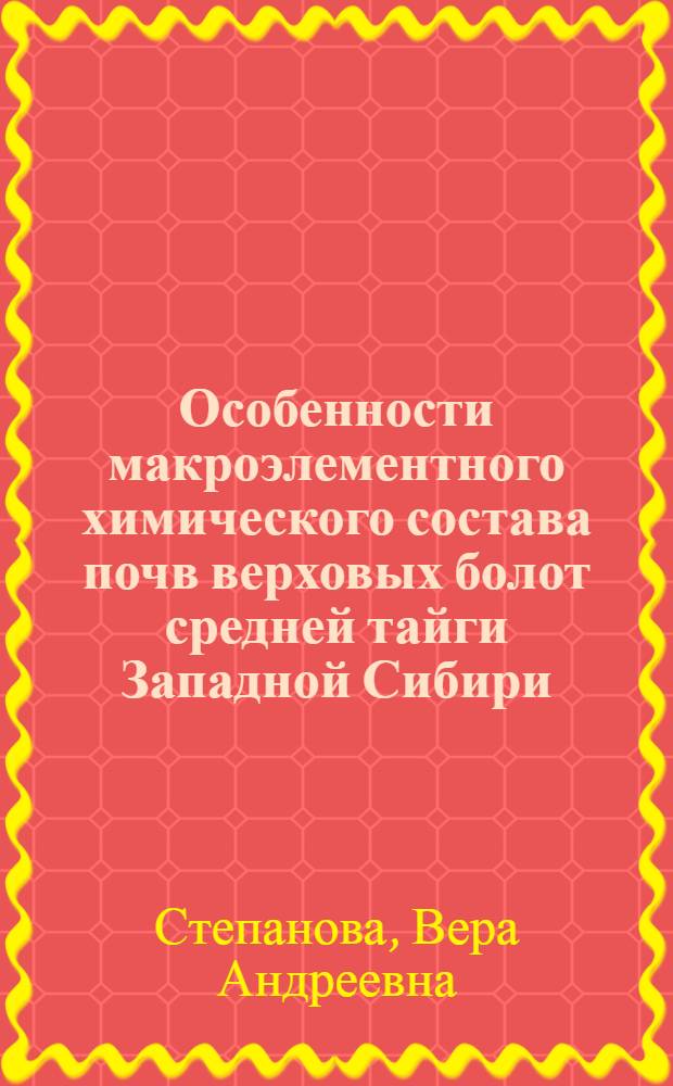 Особенности макроэлементного химического состава почв верховых болот средней тайги Западной Сибири : автореф. дис. на соиск. учен. степ. к. б. н. : специальность 03.02.13 <Почвоведение>