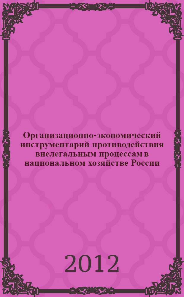 Организационно-экономический инструментарий противодействия внелегальным процессам в национальном хозяйстве России : автореф. дис. на соиск. учен. степ. к. э. н. : специальность 08.00.05 <Экономика и управление народным хозяйством по отраслям и сферам деятельности>