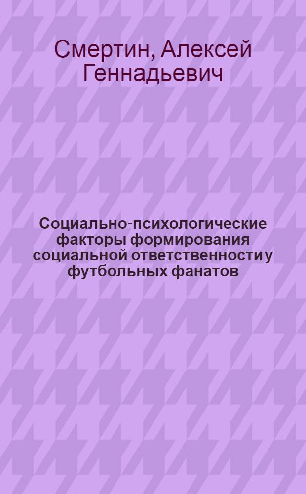 Социально-психологические факторы формирования социальной ответственности у футбольных фанатов : автореф. дис. на соиск. учен. степ. к. психол. н. : специальность 19.00.05 <Социальная психология>