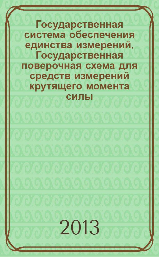 Государственная система обеспечения единства измерений. Государственная поверочная схема для средств измерений крутящего момента силы