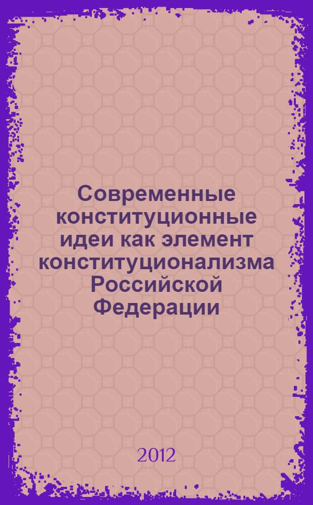 Современные конституционные идеи как элемент конституционализма Российской Федерации : автореф. дис. на соиск. учен. степ. к. ю. н. : специальность 12.00.02 <Конституционное право; муниципальное право>