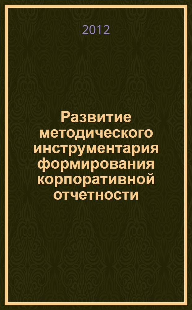 Развитие методического инструментария формирования корпоративной отчетности : автореф. дис. на соиск. учен. степ. к. э. н. : специальность 08.00.12 <Бухгалтерский учет, статистика>