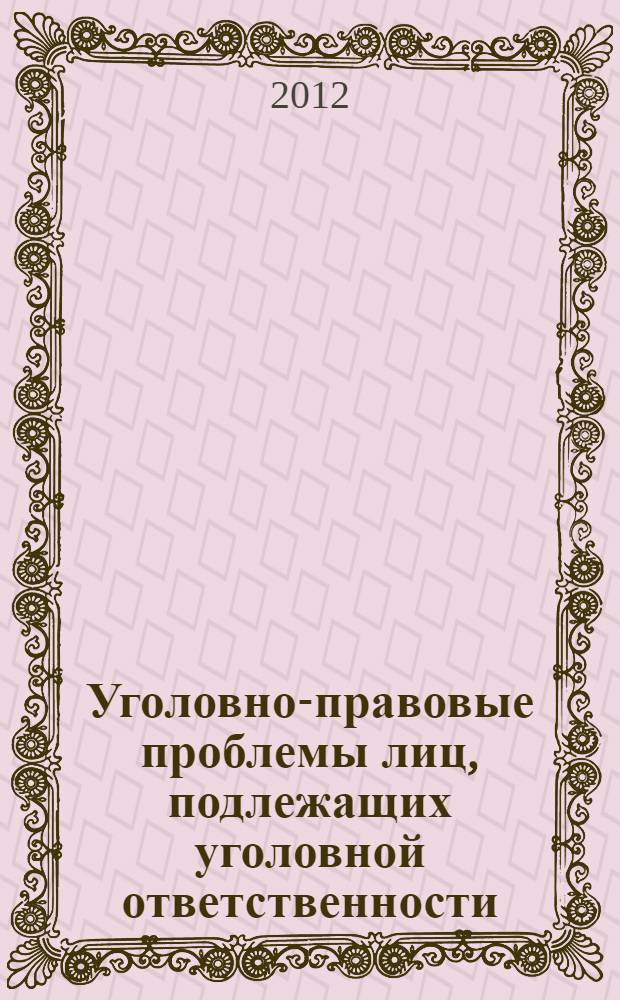 Уголовно-правовые проблемы лиц, подлежащих уголовной ответственности : автореф. дис. на соиск. учен. степ. к. ю. н. : специальность 12.00.08 <Уголовное право и криминология; уголовно-исполнительное право>
