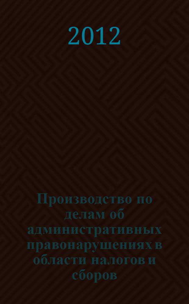 Производство по делам об административных правонарушениях в области налогов и сборов : автореф. дис. на соиск. учен. степ. к. ю. н. : специальность 12.00.14 <Административное право, финансовое право, информационное право>