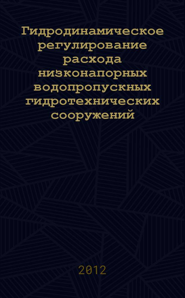 Гидродинамическое регулирование расхода низконапорных водопропускных гидротехнических сооружений : автореф. дис. на соиск. учен. степ. д. т. н. : специальность 05.23.16 <Гидравлика и инженерная гидрология> : специальность 05.23.07 <Гидротехническое строительство>