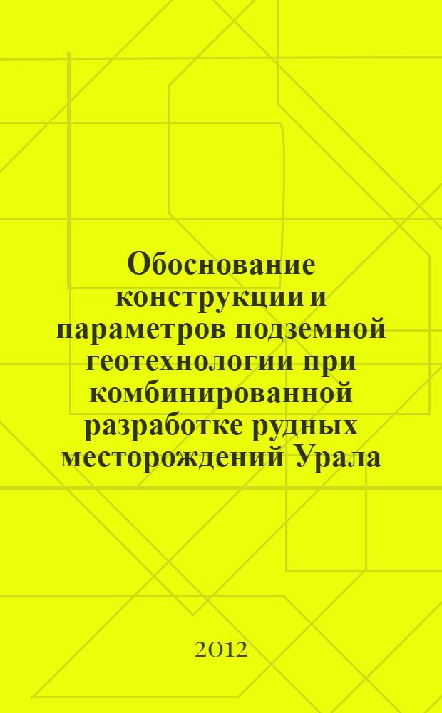 Обоснование конструкции и параметров подземной геотехнологии при комбинированной разработке рудных месторождений Урала : автореф. дис. на соиск. учен. степ. д. т. н. : специальность 25.00.22 <Геотехнология подземная, открытая и строительная>