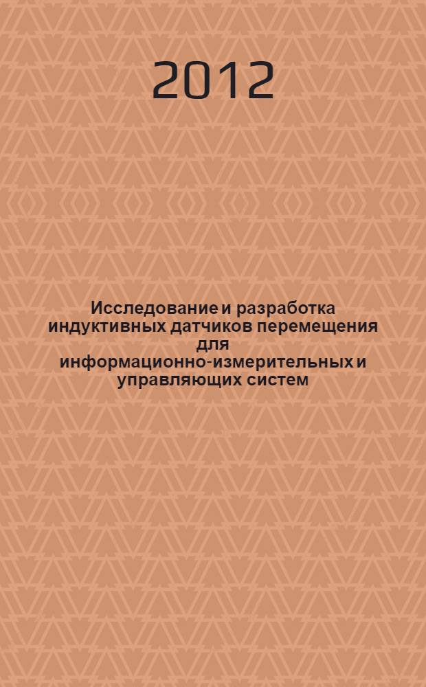 Исследование и разработка индуктивных датчиков перемещения для информационно-измерительных и управляющих систем : автореф. дис. на соиск. учен. степ. к. т. н. : специальность 05.11.16 <Информационно-измерительные и управляющие системы по отраслям>