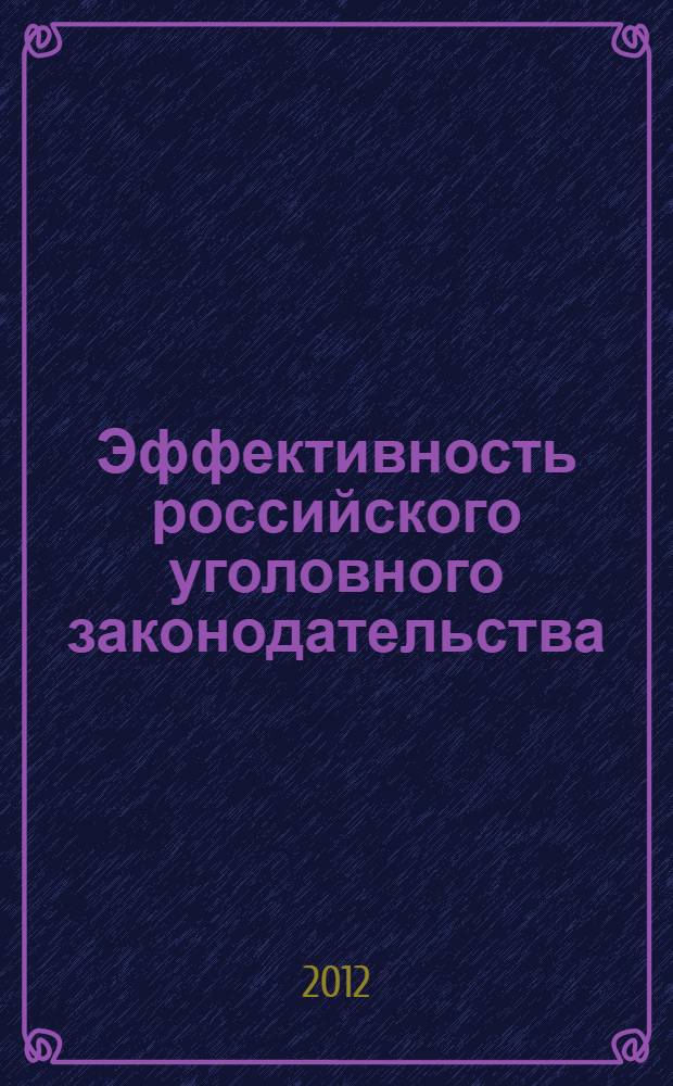 Эффективность российского уголовного законодательства: (теоретико-прикладной анализ) : автореф. дис. на соиск. учен. степ. к. ю. н. : специальность 12.00.08 <Уголовное право и криминология; уголовно-исполнительное право>