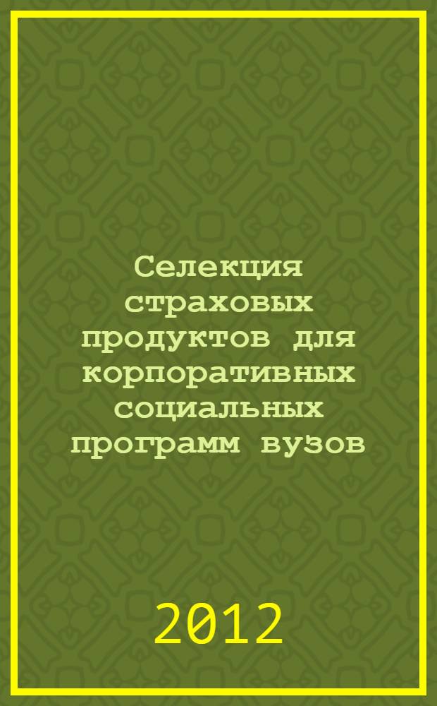 Селекция страховых продуктов для корпоративных социальных программ вузов : автореф. дис. на соиск. учен. степ. к. э. н. : специальность 08.00.10 <Финансы, денежное обращение и кредит>