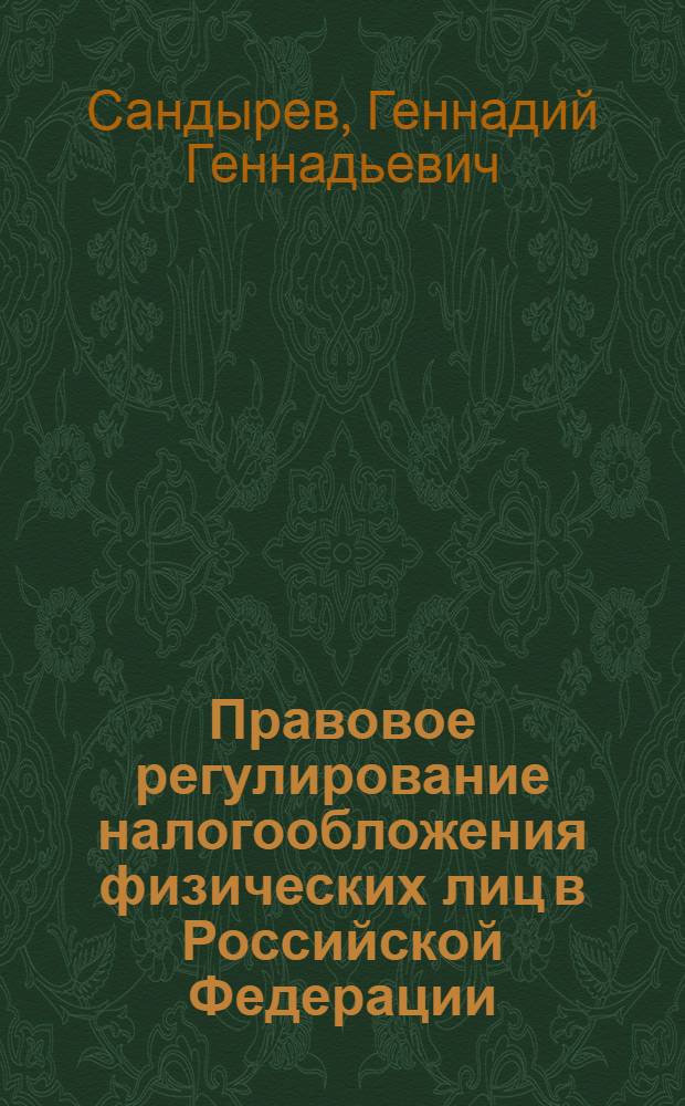 Правовое регулирование налогообложения физических лиц в Российской Федерации : автореф. дис. на соиск. учен. степ. к. ю. н. : специальность 12.00.14 <Административное право, финансовое право, информационное право>