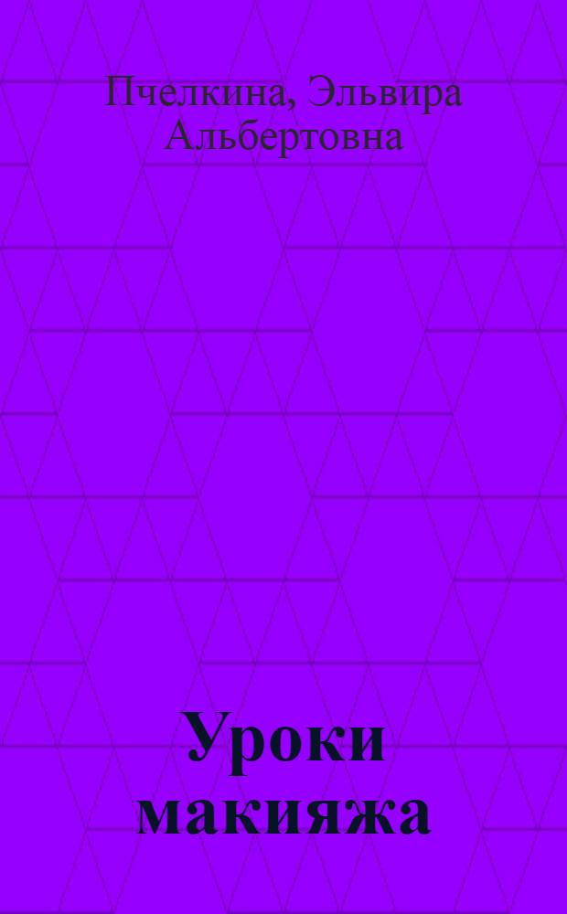 Уроки макияжа : 101 образ женской красоты
