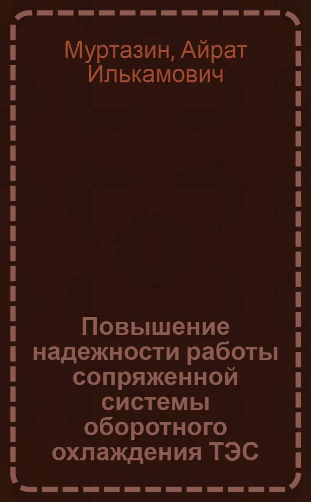 Повышение надежности работы сопряженной системы оборотного охлаждения ТЭС : автореф. дис. на соиск. учен. степ. к. т. н. : специальность 05.14.14 <Тепловые электрические станции, их энергетические системы и агрегаты>