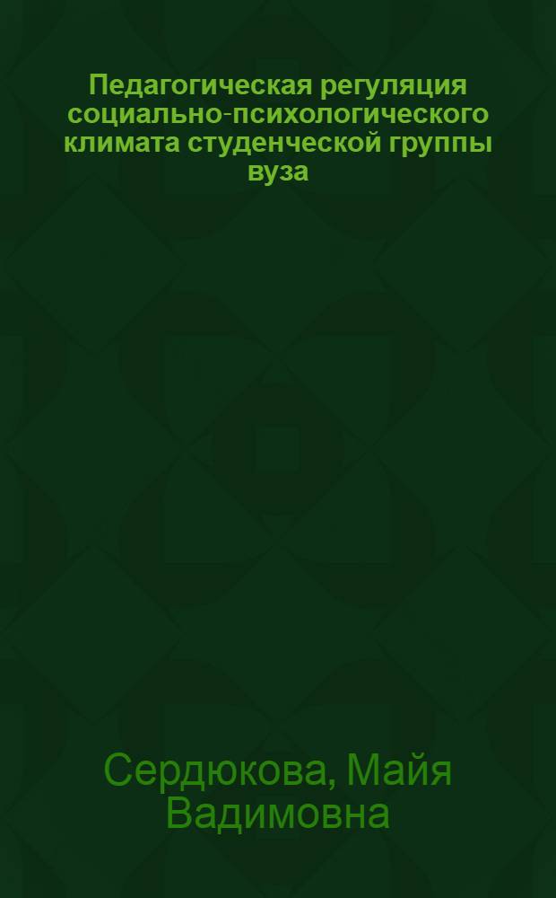 Педагогическая регуляция социально-психологического климата студенческой группы вуза : автореф. дис. на соиск. учен. степ. к. п. н. : специальность 13.00.01 <Общая педагогика, история педагогики и образования>