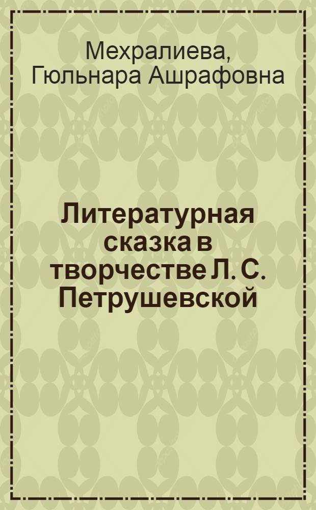 Литературная сказка в творчестве Л. С. Петрушевской : автореф. дис. на соиск. учен. степ. к. филол. н. : специальность 10.01.01 <Русская литература>