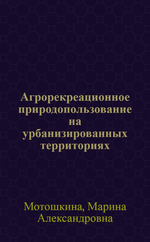 Агрорекреационное природопользование на урбанизированных территориях : (на примере содово-дачных хозяйств г. Улан-Удэ и его пригородной зоны) : автореф. дис. на соиск. учен. степ. к. г. н. : специальность 25.00.24 <Экономическая, социальная, политическая и рекреационная география>