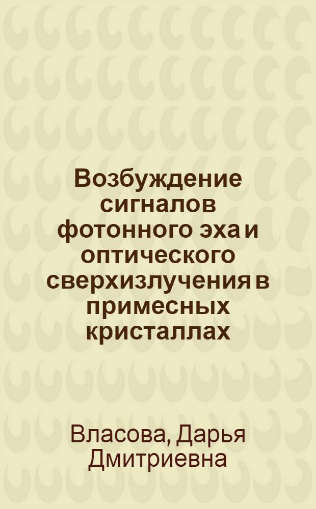Возбуждение сигналов фотонного эха и оптического сверхизлучения в примесных кристаллах, нанокристаллах и метаматериалах : автореф. дис. на соиск. учен. степ. к. ф.-м. н. : специальность 01.04.05 <Оптика>