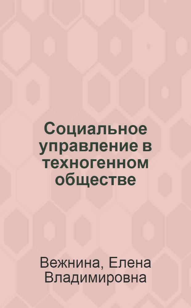 Социальное управление в техногенном обществе: философский анализ : автореф. дис. на соиск. учен. степ. к. филос. н. : специальность 09.00.11 <Социальная философия>
