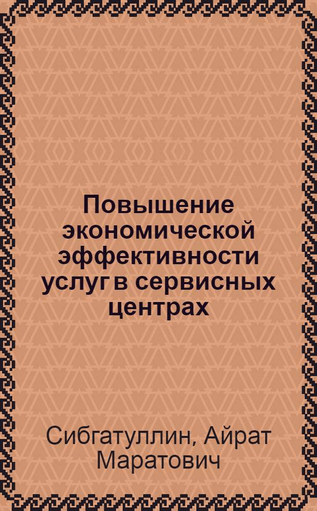 Повышение экономической эффективности услуг в сервисных центрах : автореф. дис. на соиск. учен. степ. к. э. н. : специальность 08.00.05 <Экономика и управление народным хозяйством по отраслям и сферам деятельности>