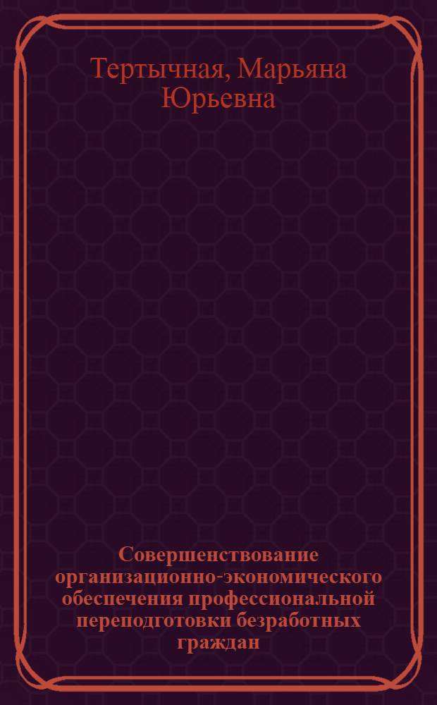 Совершенствование организационно-экономического обеспечения профессиональной переподготовки безработных граждан : автореф. дис. на соиск. учен. степ. к. э. н. : специальность 08.00.05 <Экономика и управление народным хозяйством по отраслям и сферам деятельности>