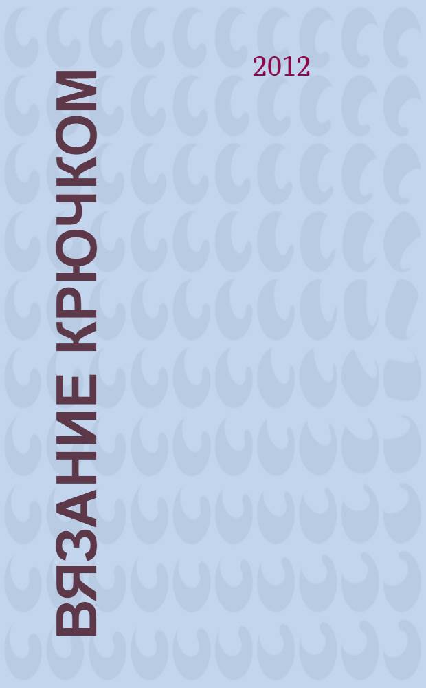 Вязание крючком : 160 узоров от простых до самых сложных : реальный образец + схема + простое описание